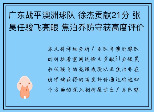 广东战平澳洲球队 徐杰贡献21分 张昊任骏飞亮眼 焦泊乔防守获高度评价