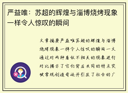 严益唯：苏超的辉煌与淄博烧烤现象一样令人惊叹的瞬间