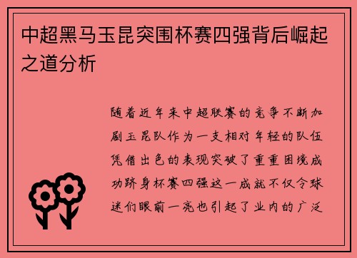 中超黑马玉昆突围杯赛四强背后崛起之道分析