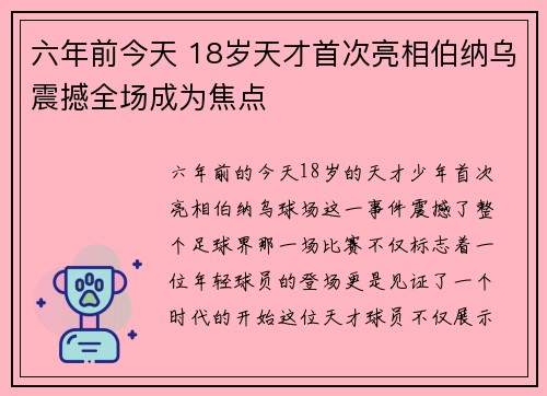 六年前今天 18岁天才首次亮相伯纳乌震撼全场成为焦点