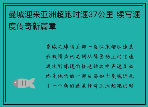 曼城迎来亚洲超跑时速37公里 续写速度传奇新篇章