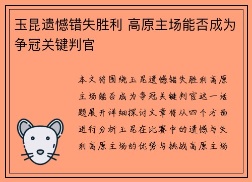 玉昆遗憾错失胜利 高原主场能否成为争冠关键判官