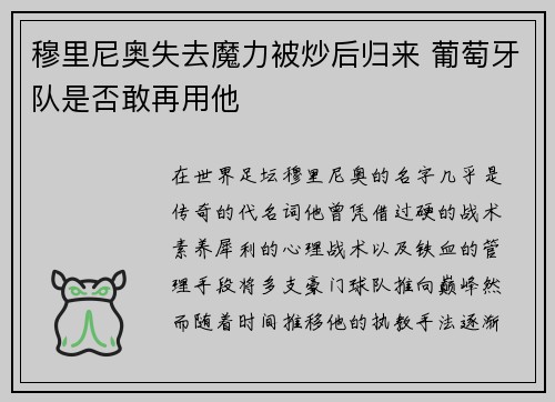 穆里尼奥失去魔力被炒后归来 葡萄牙队是否敢再用他