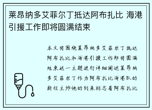 莱昂纳多艾菲尔丁抵达阿布扎比 海港引援工作即将圆满结束