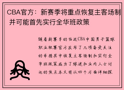 CBA官方：新赛季将重点恢复主客场制 并可能首先实行全华班政策