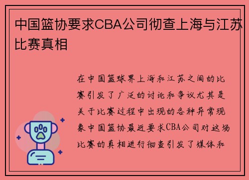中国篮协要求CBA公司彻查上海与江苏比赛真相