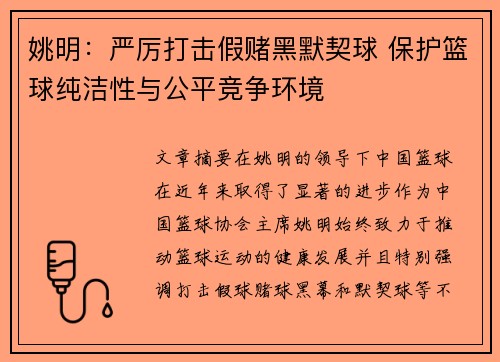 姚明：严厉打击假赌黑默契球 保护篮球纯洁性与公平竞争环境