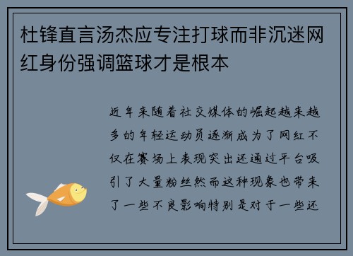 杜锋直言汤杰应专注打球而非沉迷网红身份强调篮球才是根本