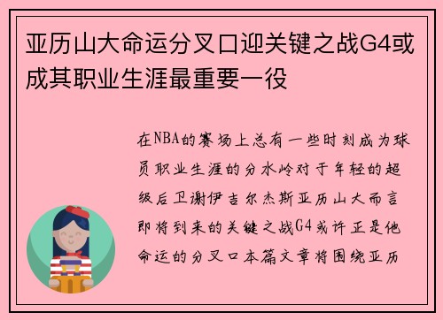 亚历山大命运分叉口迎关键之战G4或成其职业生涯最重要一役