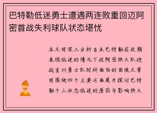 巴特勒低迷勇士遭遇两连败重回迈阿密首战失利球队状态堪忧