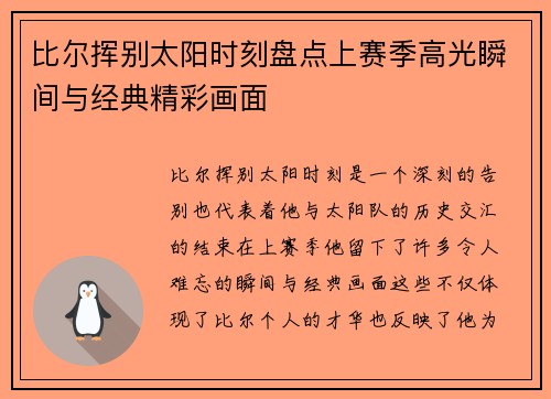 比尔挥别太阳时刻盘点上赛季高光瞬间与经典精彩画面