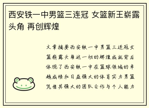 西安铁一中男篮三连冠 女篮新王崭露头角 再创辉煌