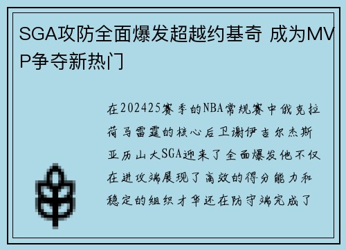 SGA攻防全面爆发超越约基奇 成为MVP争夺新热门