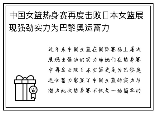 中国女篮热身赛再度击败日本女篮展现强劲实力为巴黎奥运蓄力