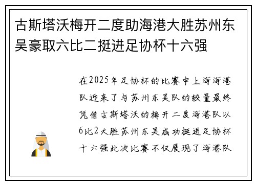 古斯塔沃梅开二度助海港大胜苏州东吴豪取六比二挺进足协杯十六强
