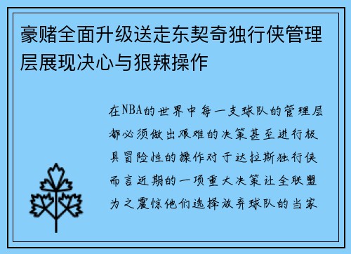 豪赌全面升级送走东契奇独行侠管理层展现决心与狠辣操作