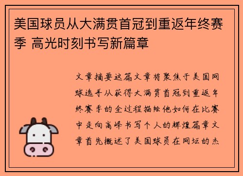 美国球员从大满贯首冠到重返年终赛季 高光时刻书写新篇章