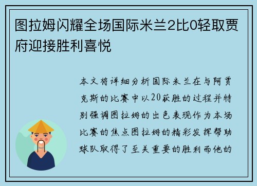 图拉姆闪耀全场国际米兰2比0轻取贾府迎接胜利喜悦