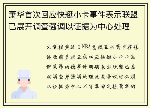 萧华首次回应快艇小卡事件表示联盟已展开调查强调以证据为中心处理