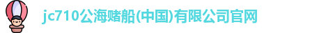 710jc7公海登录入口